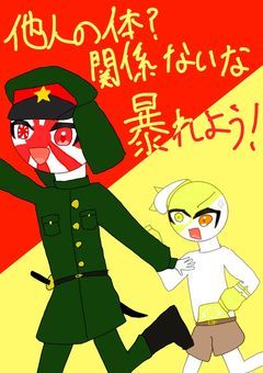 他人の体？関係ないな、暴れよう！