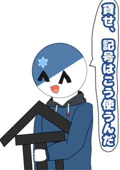 貸せ、記号はこう使うんだ