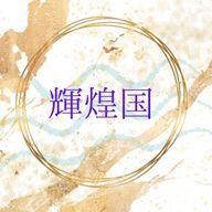 輝煌国さんのアイコン画像
