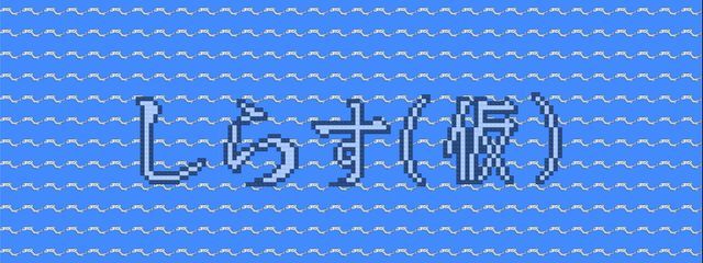 しらす(仮)@667話分毎日投稿さんの壁紙画像