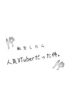 転生したら🌈🕒の人気VTuberだった件。