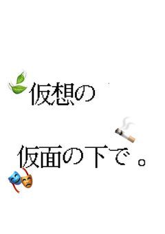 仮想の仮面の下で。