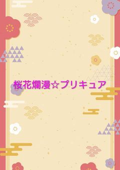 桜花爛漫☆プリキュア