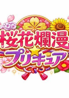 桜花爛漫☆プリキュア