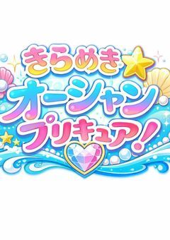 きらめき☆オーシャンプリキュア！