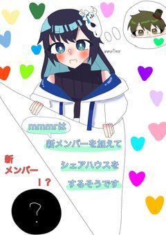 【mmmr】mmmrは新メンバー追加でシェアハウスをするそうです