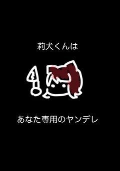 莉犬くんはあなた専用のヤンデレ（不定期投稿）