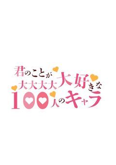 君のことが大大大大大好きな100人のキャラたち