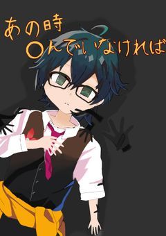 あの時〇んでなければ…