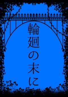 輪廻の末に【参加型】