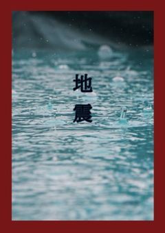 地震