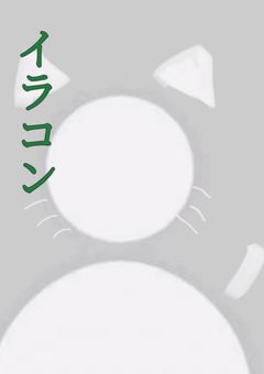 イラコンのイラスト