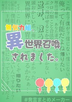 無気力組、異世界召喚されました。