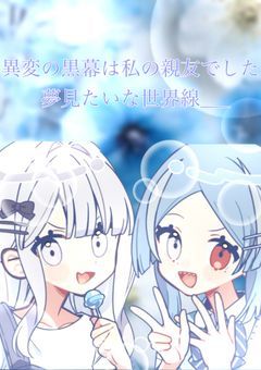 異変の黒幕は私の親友でした 夢みたいな世界線___