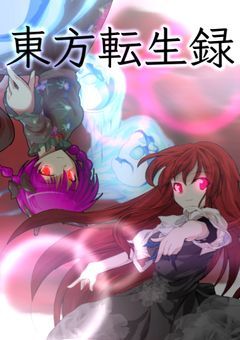 東方転生録