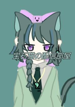 宝石猫の配信部屋