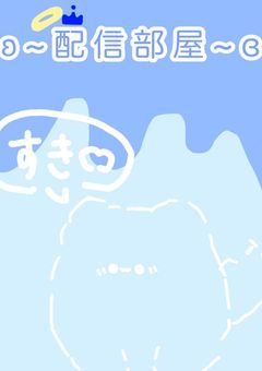 【𖤐⋆ 配信部屋 𖤐⋆】君を照らすためにっ__.ᐟ‪‪‬.ᐟ‪‪‬