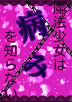 魔法少女は病みを知らない