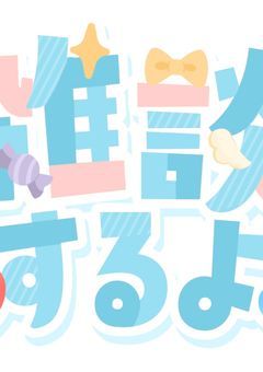 雑談.ᐟ.ᐟ＆リレー.ᐟ.ᐟ (コメチャレとかもやります.ᐟ.ᐟ)