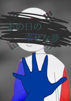 あの日の幸せな夢