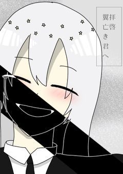 拝啓、翼亡き君へ