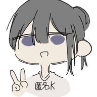 匿名K@低浮上…?さんのアイコン画像