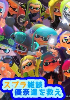 スプラ雑談-優奈達を救え