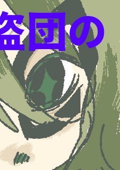 怪盗団の弓使い