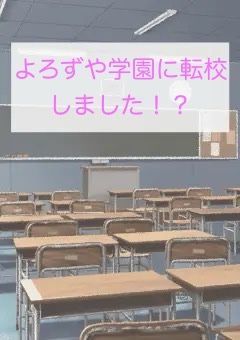 よろずや学園に転校しました！？