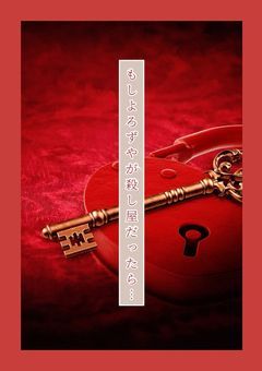 もしよろずやが殺し屋だったら...