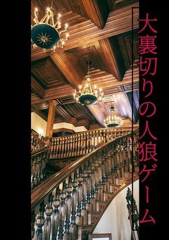 大裏切りの人狼ゲーム