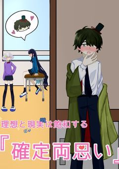 理想と現実は飽和する『確定両思い』