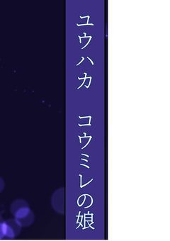 ユウハカ　コウミレの娘