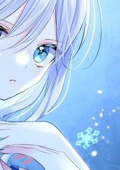 冷酷の悪女、愛を知る。