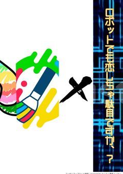 ＃ロボットが恋しちゃ駄目ですか？