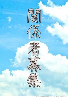 関 係 者 募 集 ,゜.:。+゜