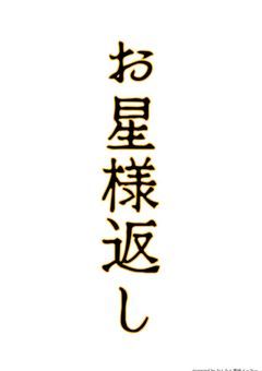 🌟返し,゜.:。+゜　承り次第、光の速さで駆けつけマス。