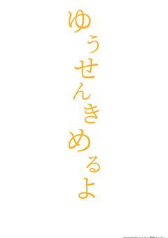 参加型優先様決め（一生）