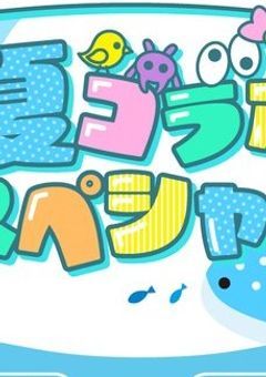 出会いは突然に(今日好き×夏コラ様)参加型