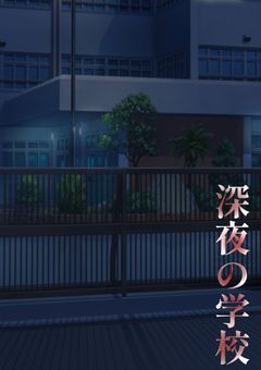 深夜の学校