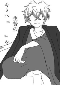 生贄のキミへ『　　　』を