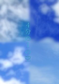 4分の1の空