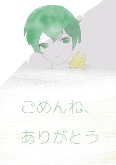 ごめんね、ありがとう