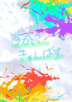 【絵師グループ】☀️☁️すかいきゃんばす学園☔️❄️