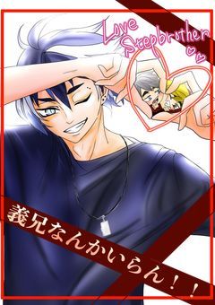 義兄なんかいらんっ！！