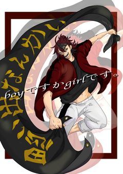 boyですかgirlです。(※アイコン修正中37話まで終了)