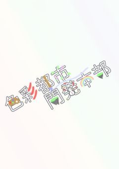 [創作団体]色彩都市開発本部