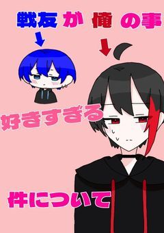 戦友が俺のこと好きすぎる件。