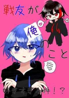 戦友が俺のこと好きすぎる件！？