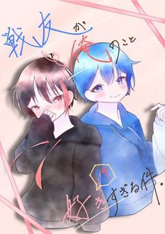 戦友が俺のこと好きすぎる件。【Reborn】